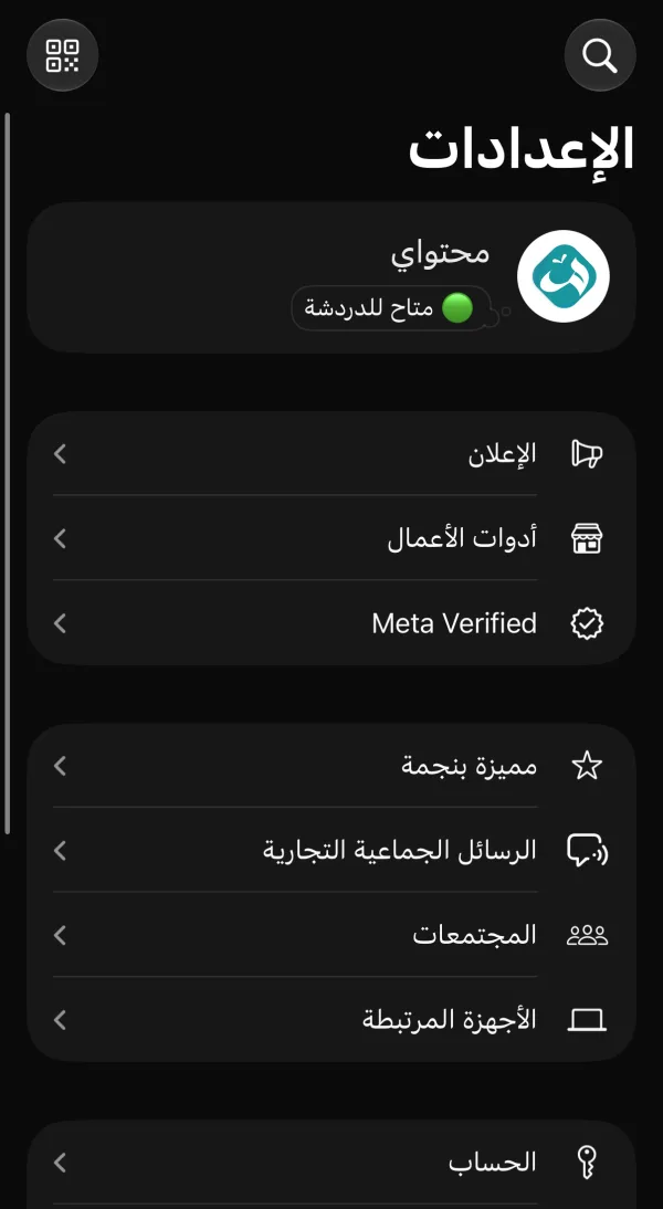 شاشة الإعدادات في تطبيق واتساب الأعمال ويظهر فيها خيار Meta Verified